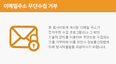 본 웹사이트에 게시된 이메일 주소가 전자우편 수집 프로그램이나 그 밖의 기술적 장치를 이용하여 무단으로 수집되는 것을 거부하며 이를 위반시 정보통신망법에 의해 형사처벌됨을 유념하시기 바랍니다.